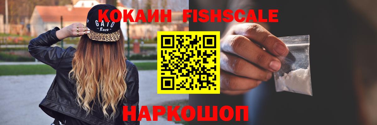 Кокаин Fish Scale Азов