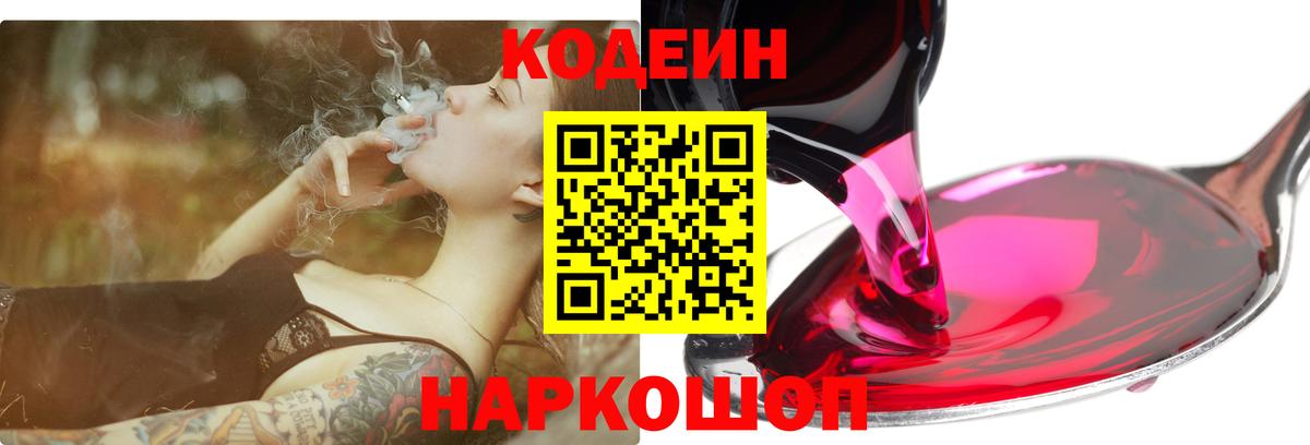 Кодеин Purple Drank  Вход с VPN  Азов  Codein напиток Lean (лин) 